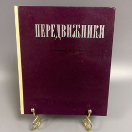 Книга «Передвижники», 117 страниц, 1977г.. Картинка 1